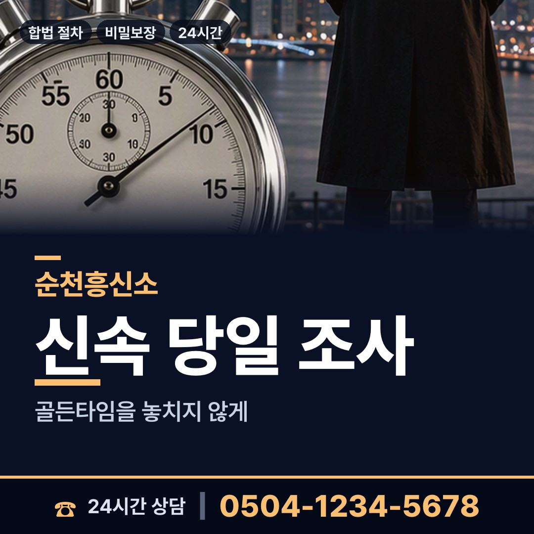 순천 중앙동 주말조사 상담 안내