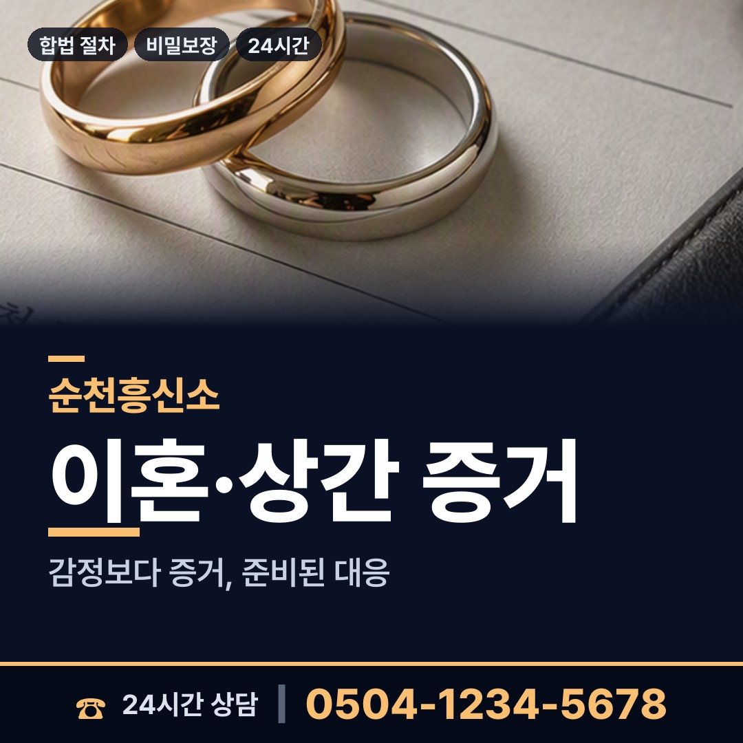 순천 중앙동 긴급조사 상담 안내