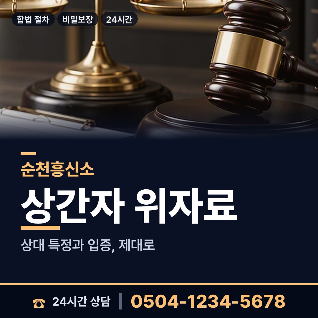 순천 중앙동 계약사기조사 상담 안내
